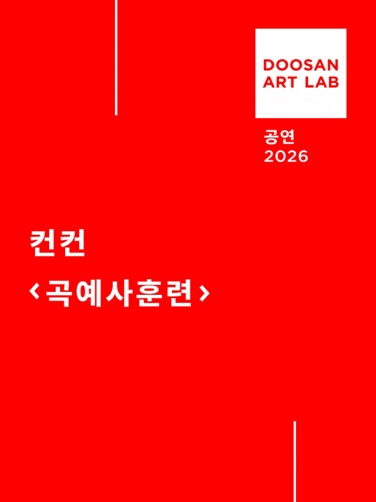 [연극]곡예사훈련