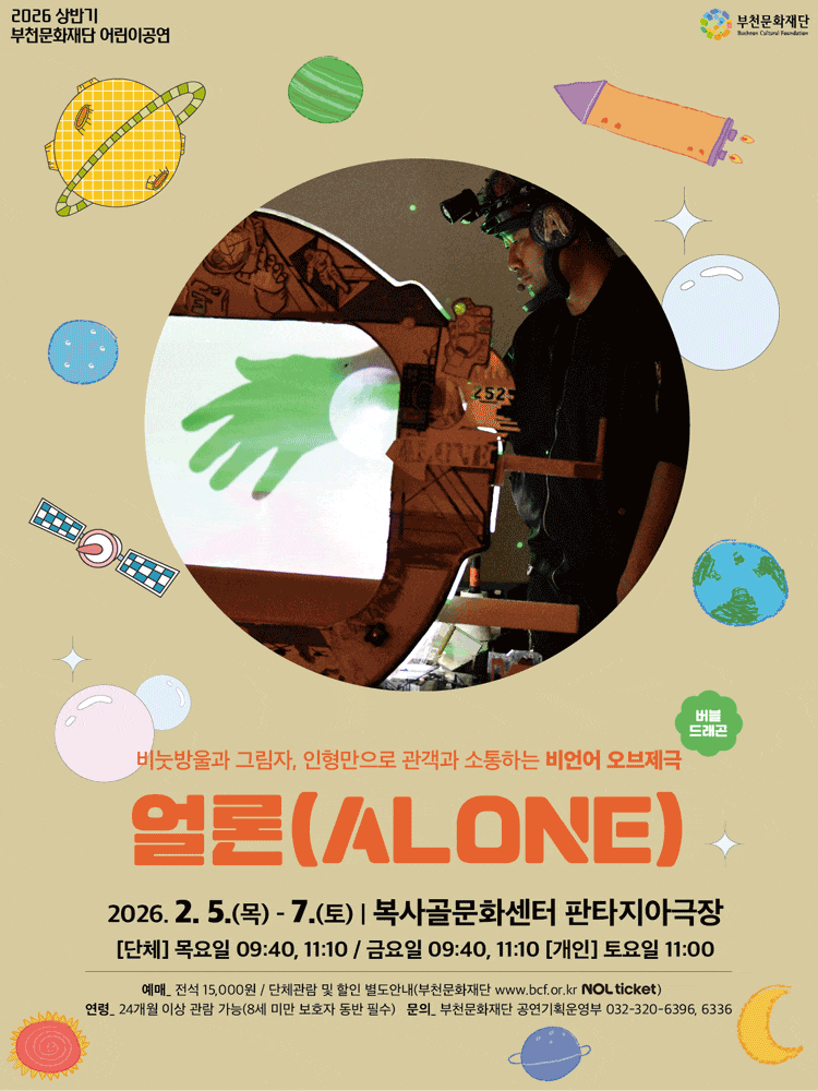 [연극]부천문화재단 어린이공연: 얼론 (ALONE)
