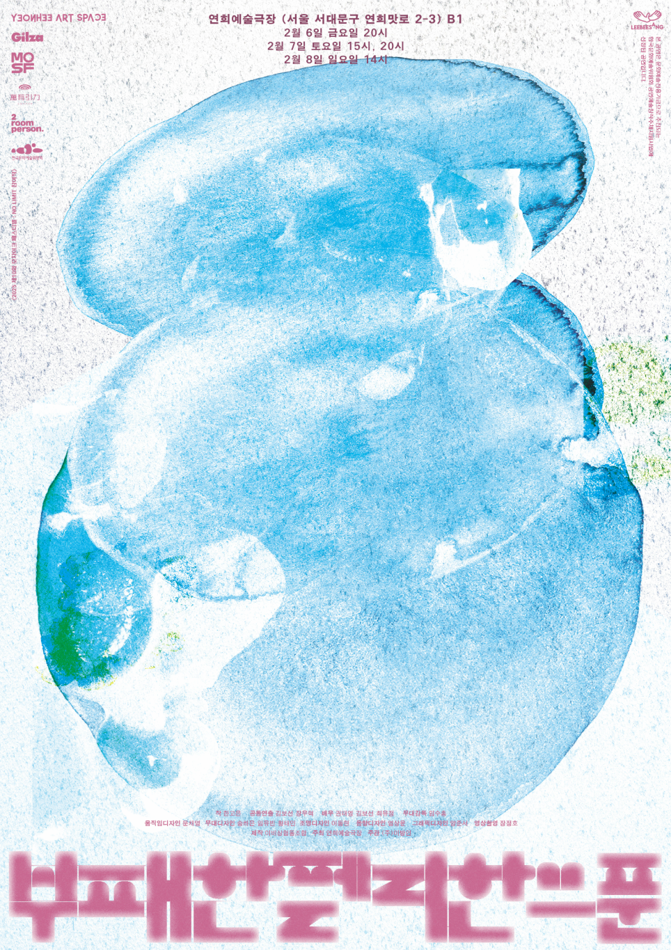 제10회 모자이크 페스티벌: NO LIMIT, 이비상협동조합 <부패한 젤리 한 스푼>