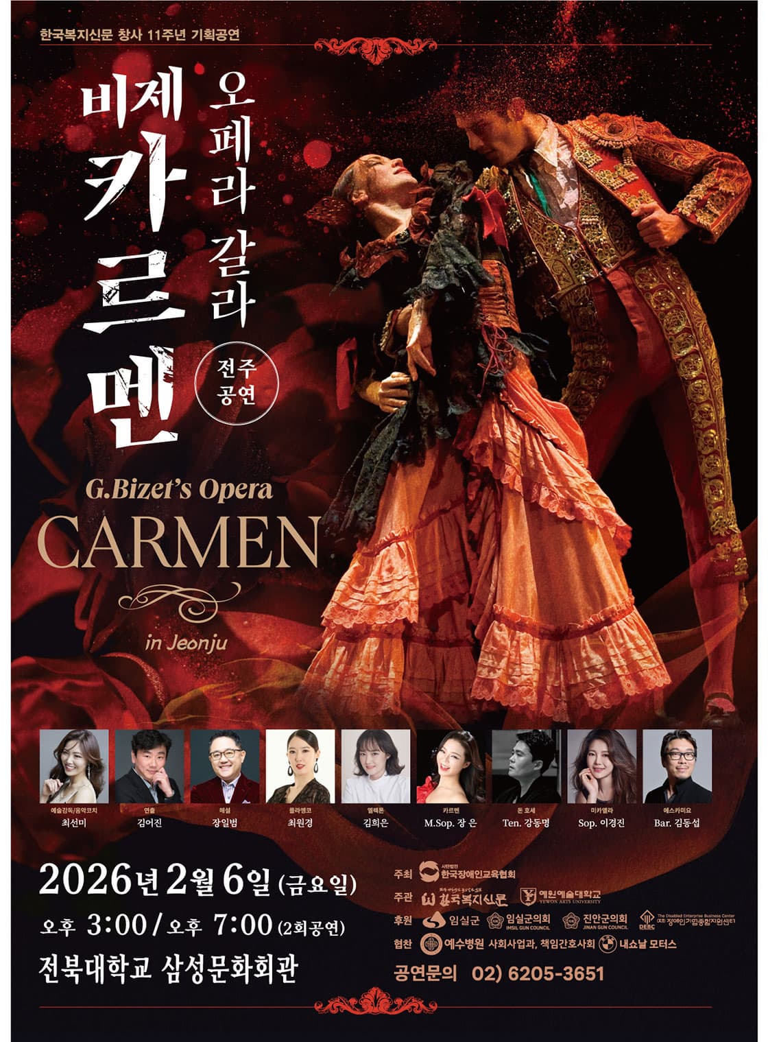 [전주] 오페라 갈라, 비제 카르멘