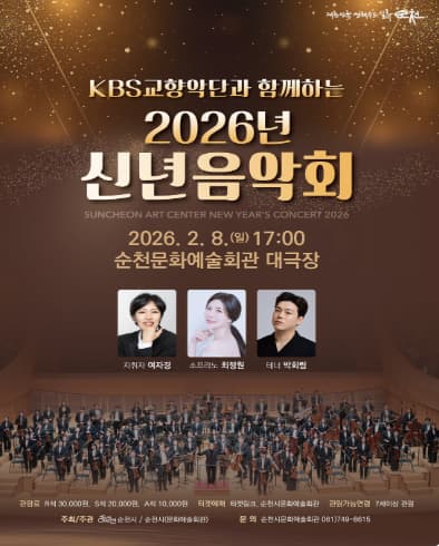 [순천] KBS교향악단과 함께하는 신년음악회: 새해를 여는 클래식