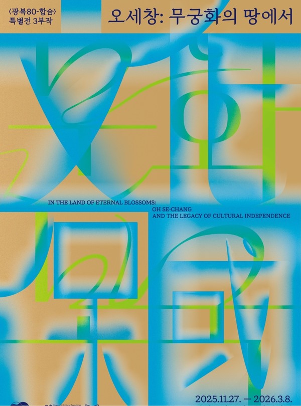 [전시]〈광복 80-합合〉 특별전 제3부 《오세창: 무궁화의 땅에서》
