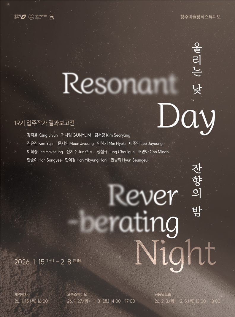 청주미술창작스튜디오 19기 결과보고전 《울리는 낮, 잔향의 밤》