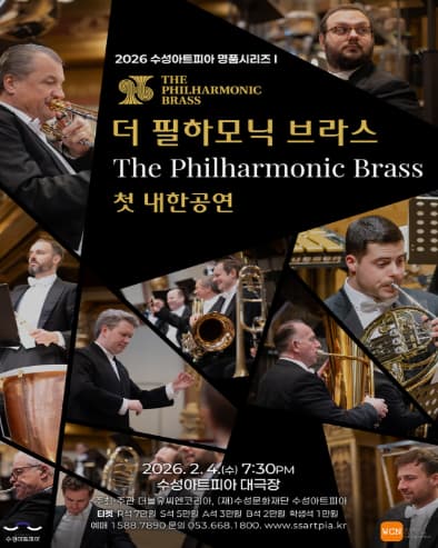 [대구] 수성아트피아 명품시리즈 Ⅰ, 더 필하모닉 브라스 첫 내한공연