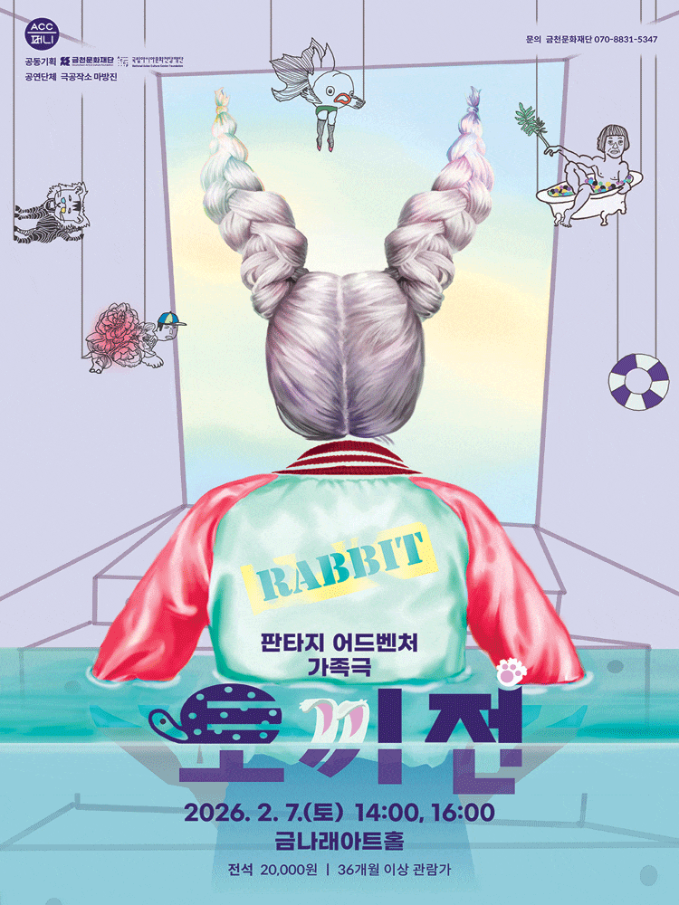 판타지 어드벤처 가족마당 <토끼전>