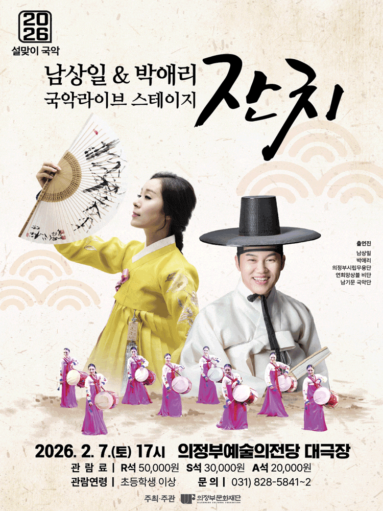 [국악][의정부] 남상일 & 박애리 국악라이브 스테이지: 잔치