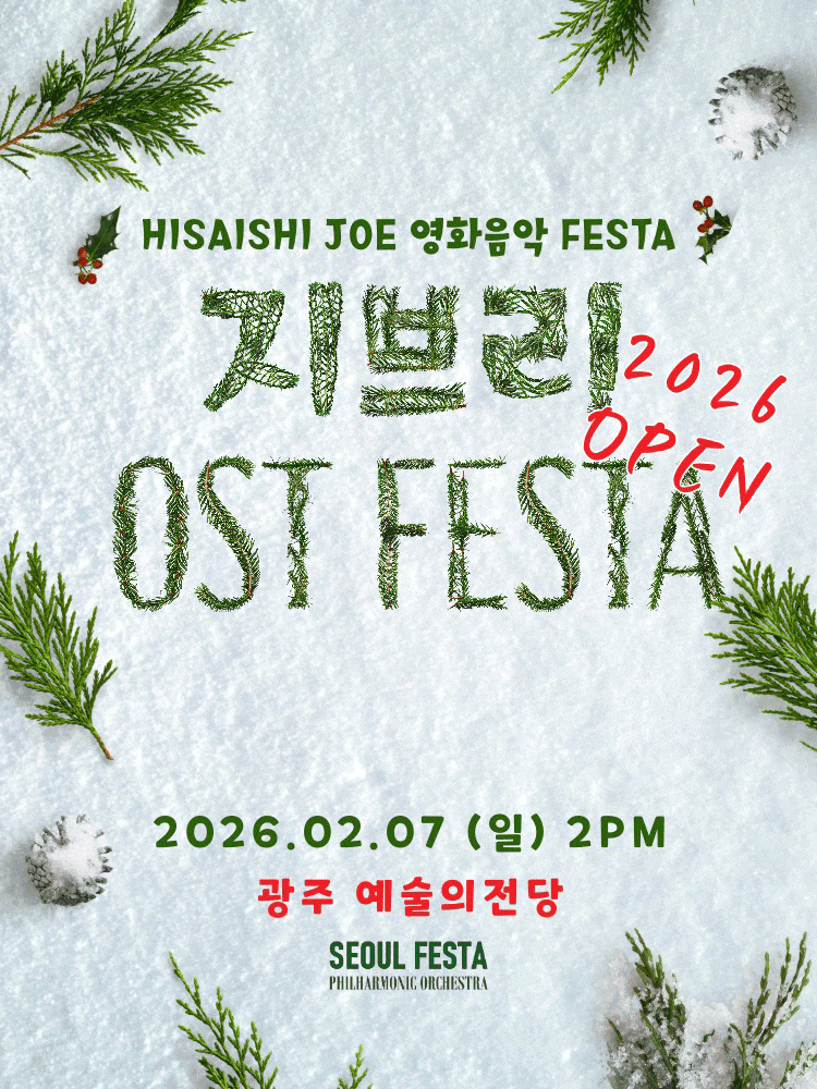 [음악][광주] 지브리 영화음악 FESTA