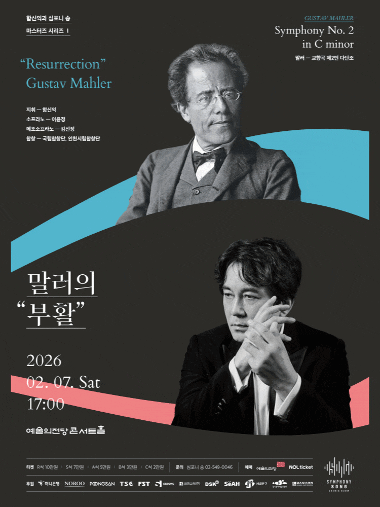 [음악]함신익과 심포니 송 마스터즈 시리즈 Ⅰ, 말러의 부활