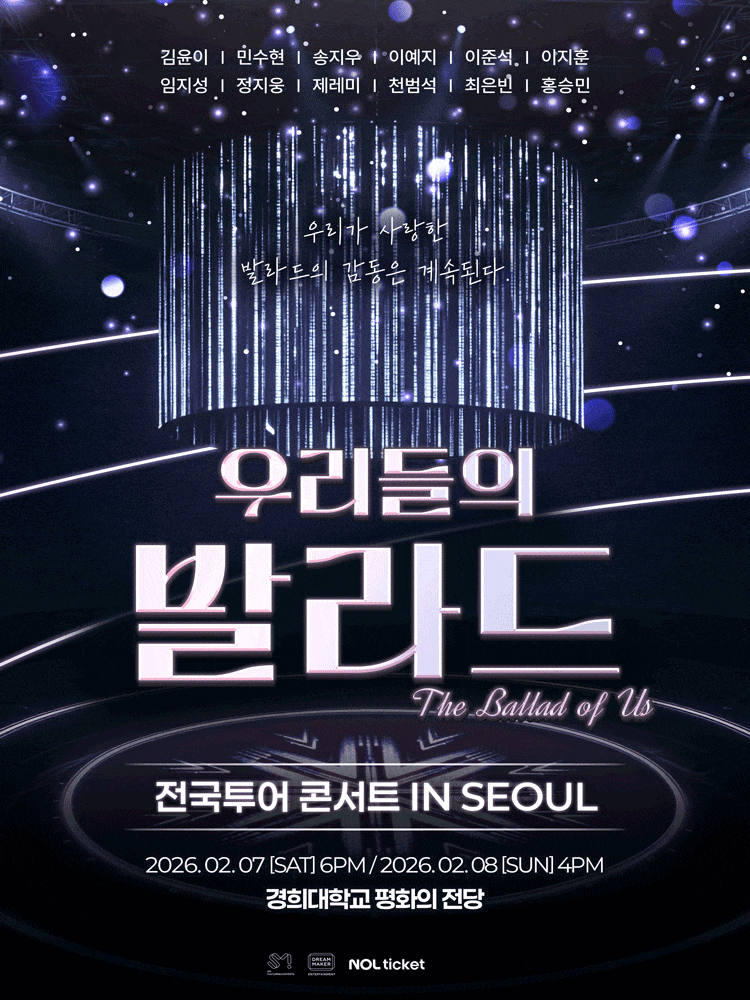 [음악][서울] 우리들의 발라드 전국투어