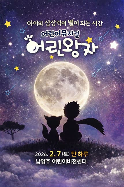[뮤지컬][남양주] 어린왕자