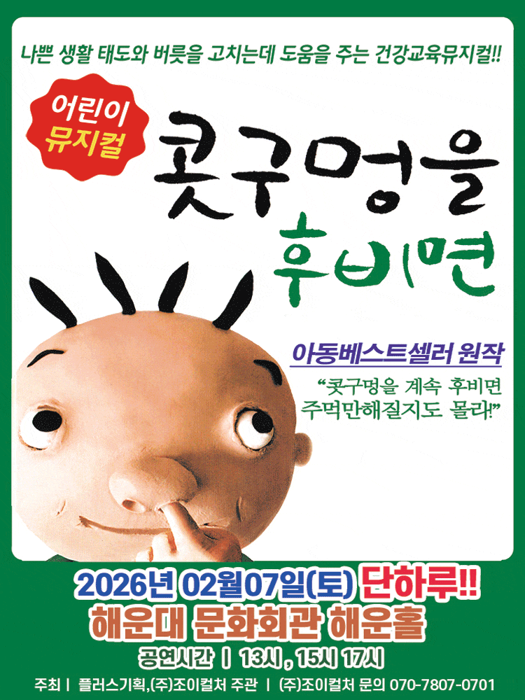 [뮤지컬][부산] 콧구멍을 후비면