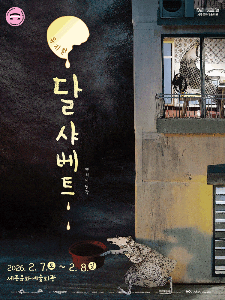 [뮤지컬][세종] 달 샤베트