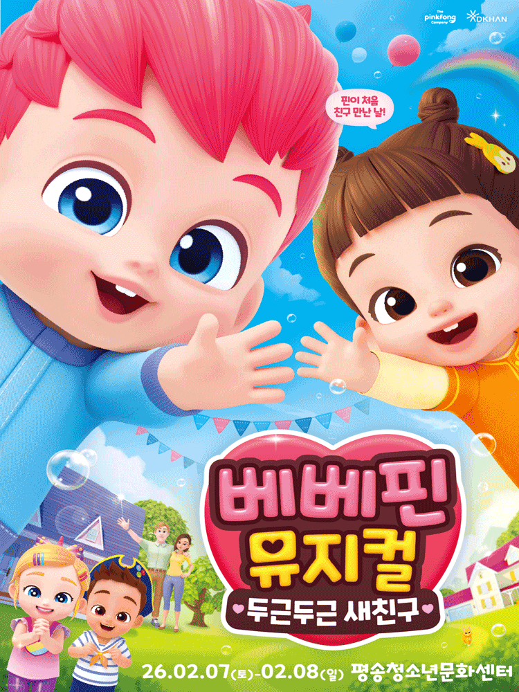 [뮤지컬][대전] 베베핀, 두근두근 새친구