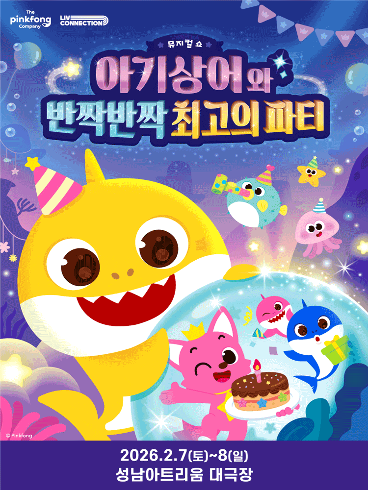 [뮤지컬][성남] 아기상어와 반짝반짝 최고의 파티