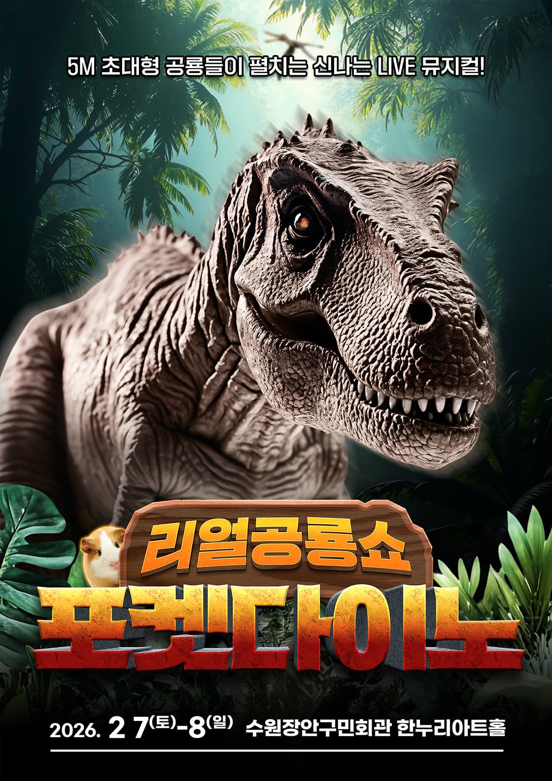 [뮤지컬][수원] 포켓다이노