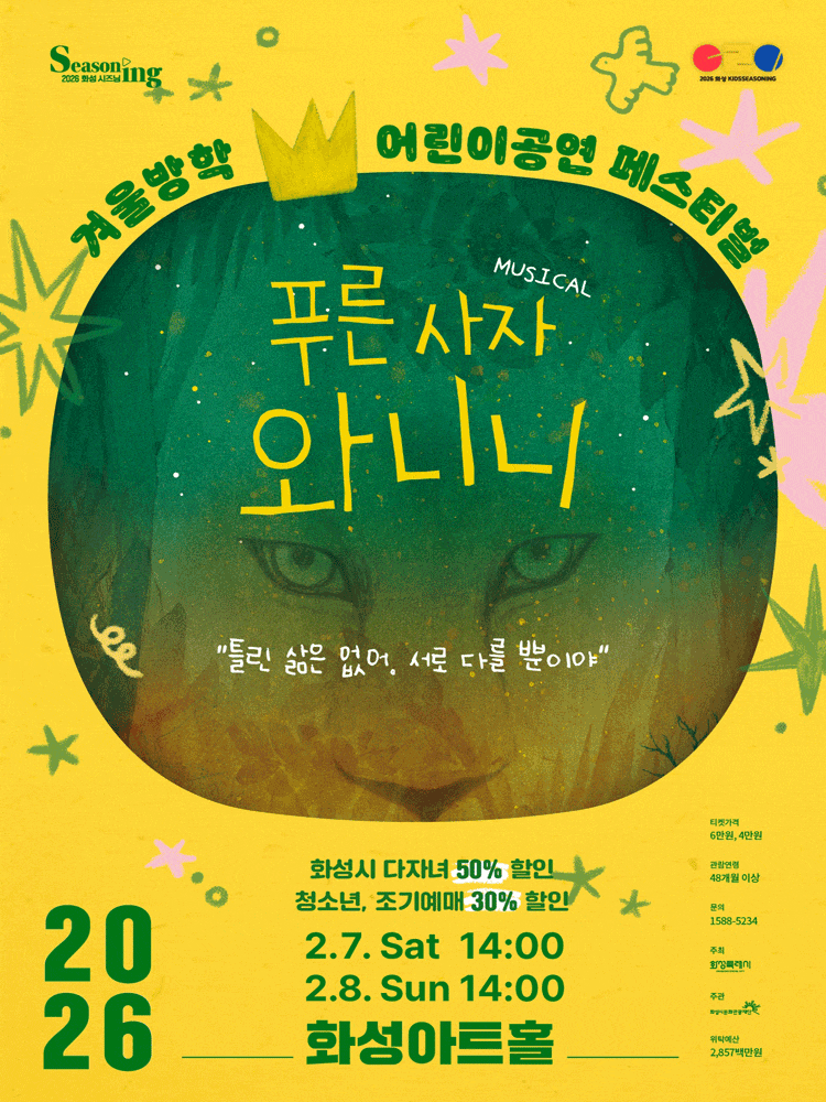 [화성] 겨울방학 어린이 공연 페스티벌, 푸른 사자 와니니