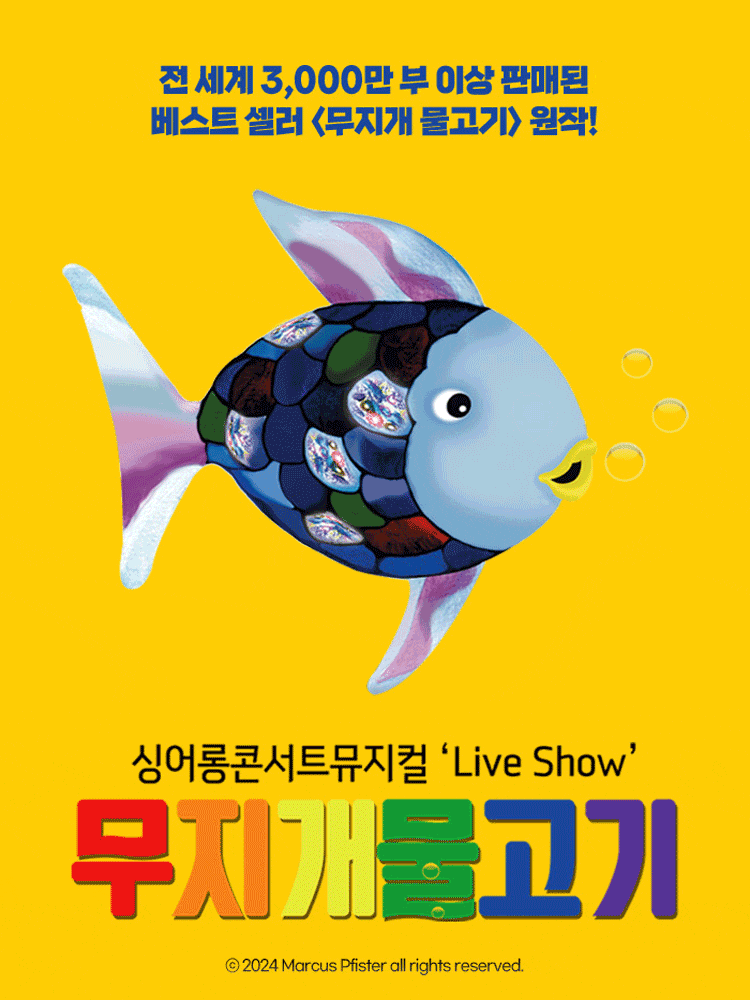 [용인] 무지개 물고기