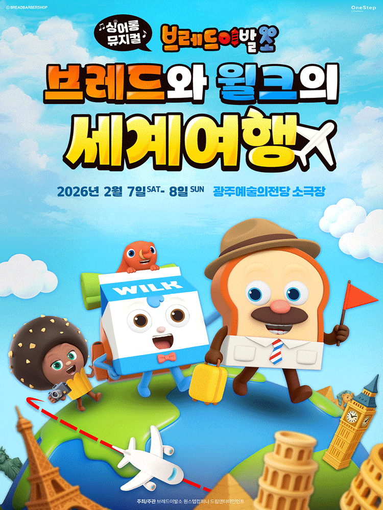 [광주] 브레드이발소: 브레드와 윌크의 세계여행