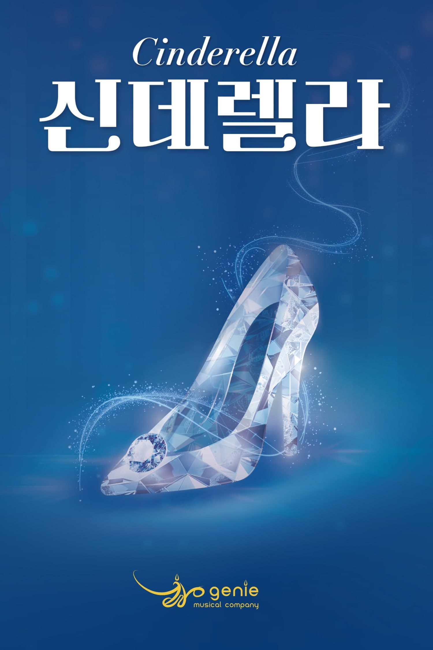 [울산 북구] 신데렐라