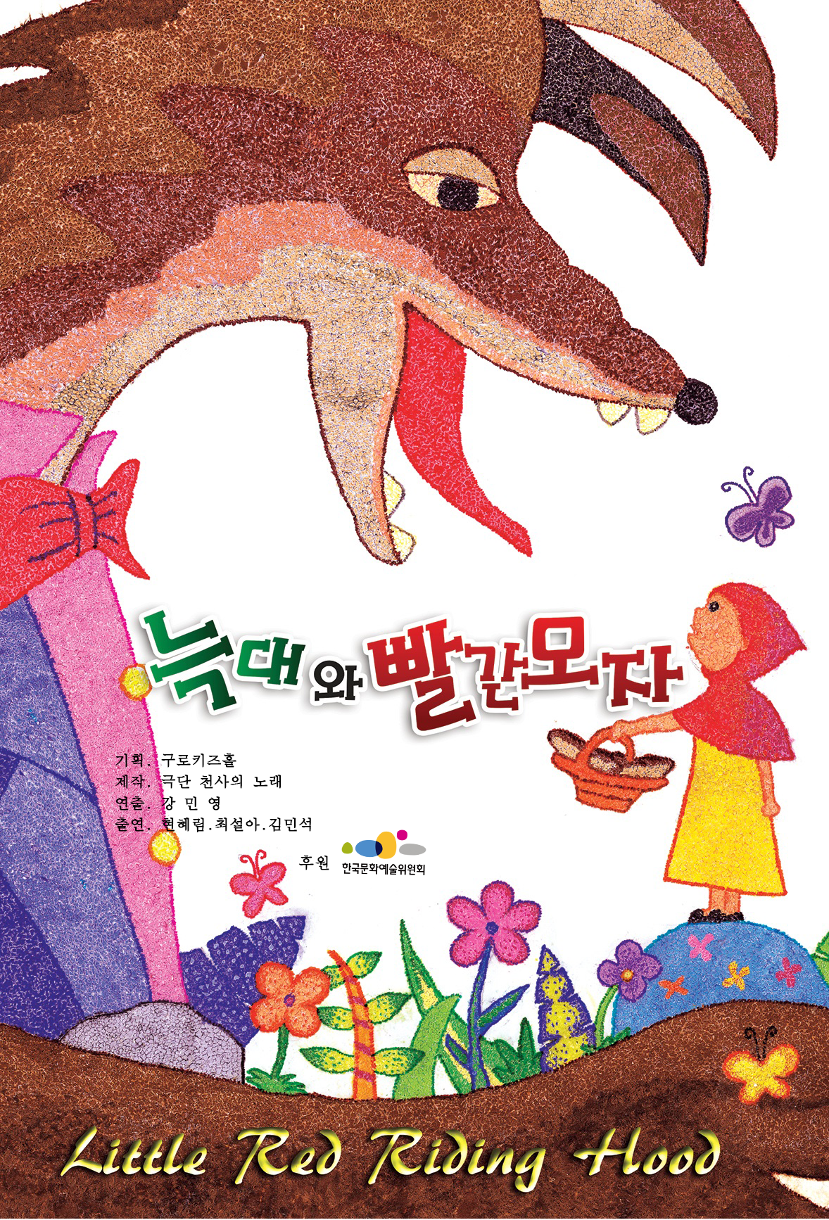 [뮤지컬][부천] 늑대와 빨간모자