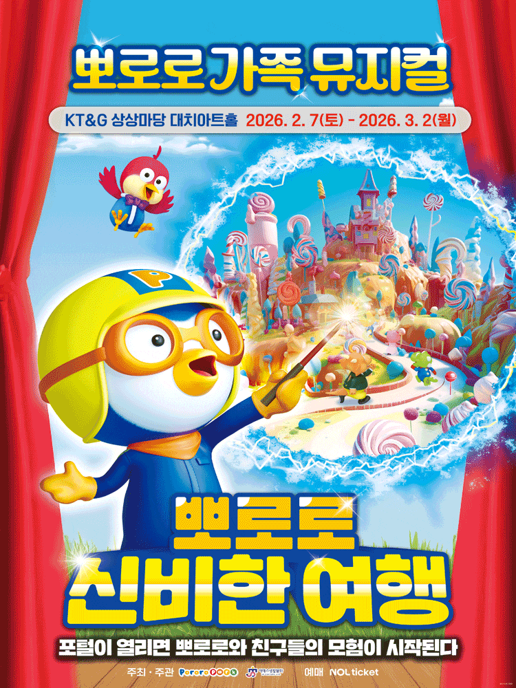 [뮤지컬][서울] 뽀로로와 신비한 여행