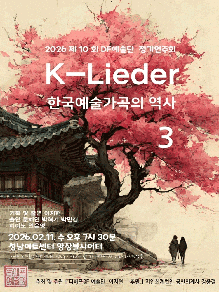 [성남] 제10회 DF예술단 정기연주회, K-Lieder: 한국예술가곡의 역사3