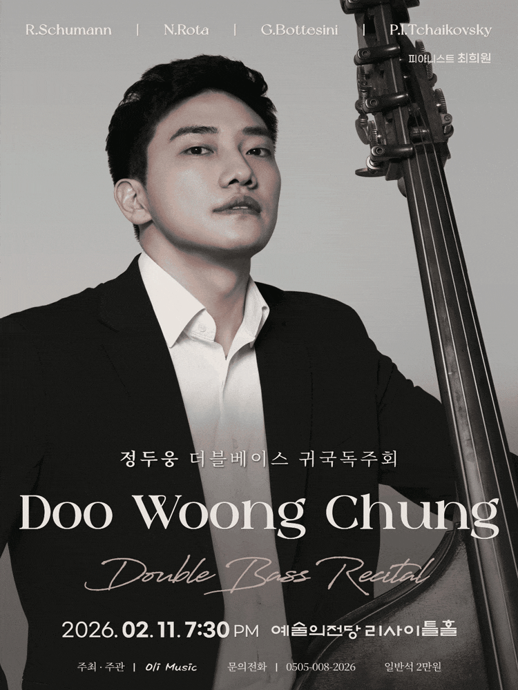 정두웅 더블베이스 귀국 독주회