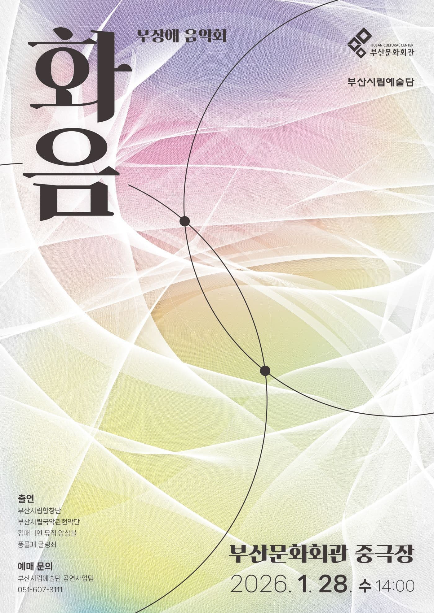 [기타]부산시립예술단 무장애 음악회: 화음