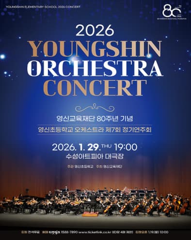 [대구] 제7회 영신오케스트라 정기연주회: 영신교육재단 80주년 기념