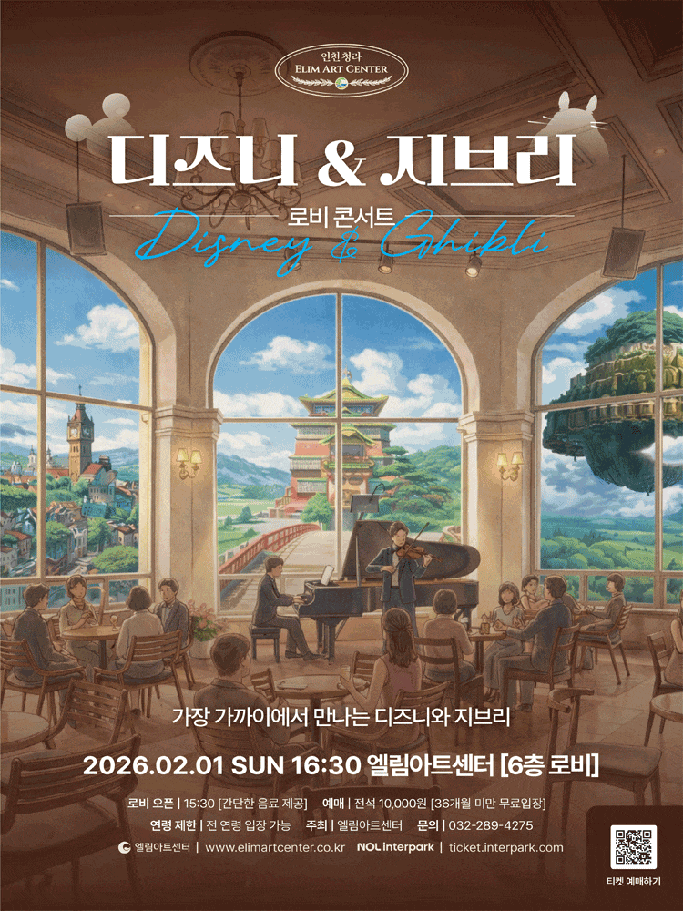 [인천] 엘림아트센터, 로비콘서트: 가장 가까이에서 만나는 디즈니와 지브리