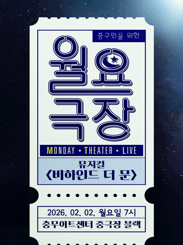 중구민을 위한 월요극장 10, 비하인드 더 문