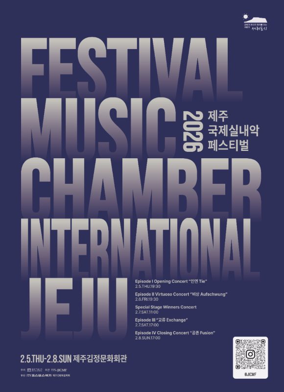 [음악]제9회 제주 국제 실내악 페스티벌