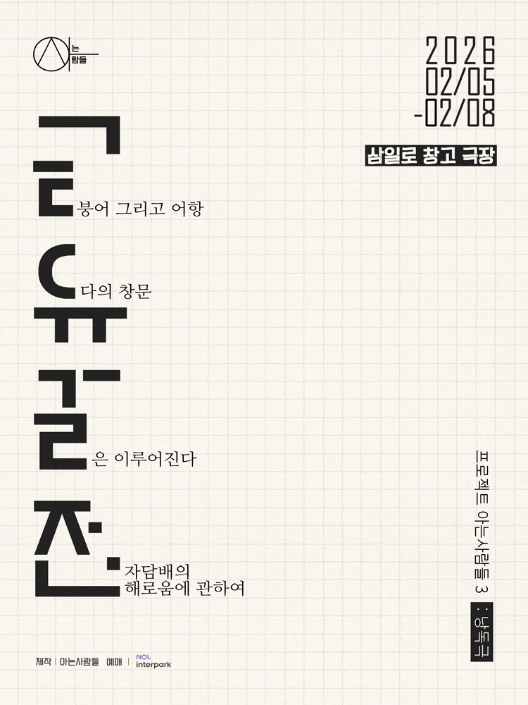 [연극]아는사람들 세번째 프로젝트, 낭독극