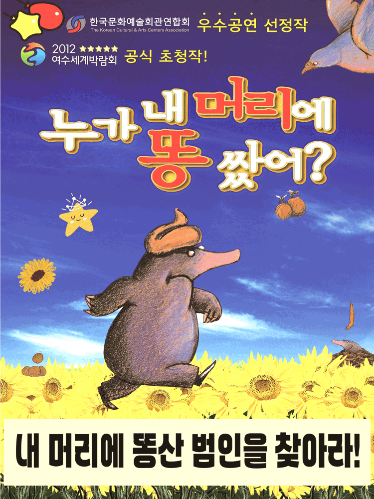 [안동] 누가 내 머리에 똥 쌌어?