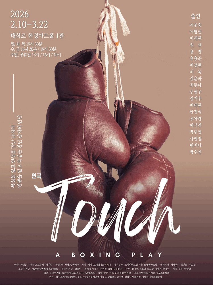 복싱연극 <터치(TOUCH)>