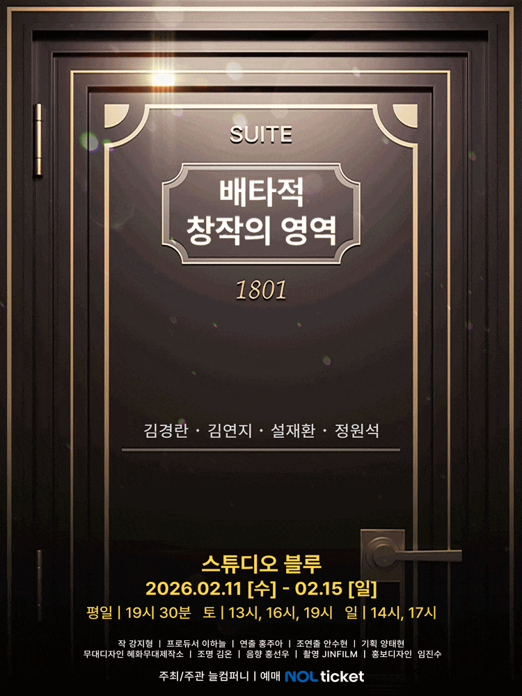 [대학로] 배타적 창작의 영역