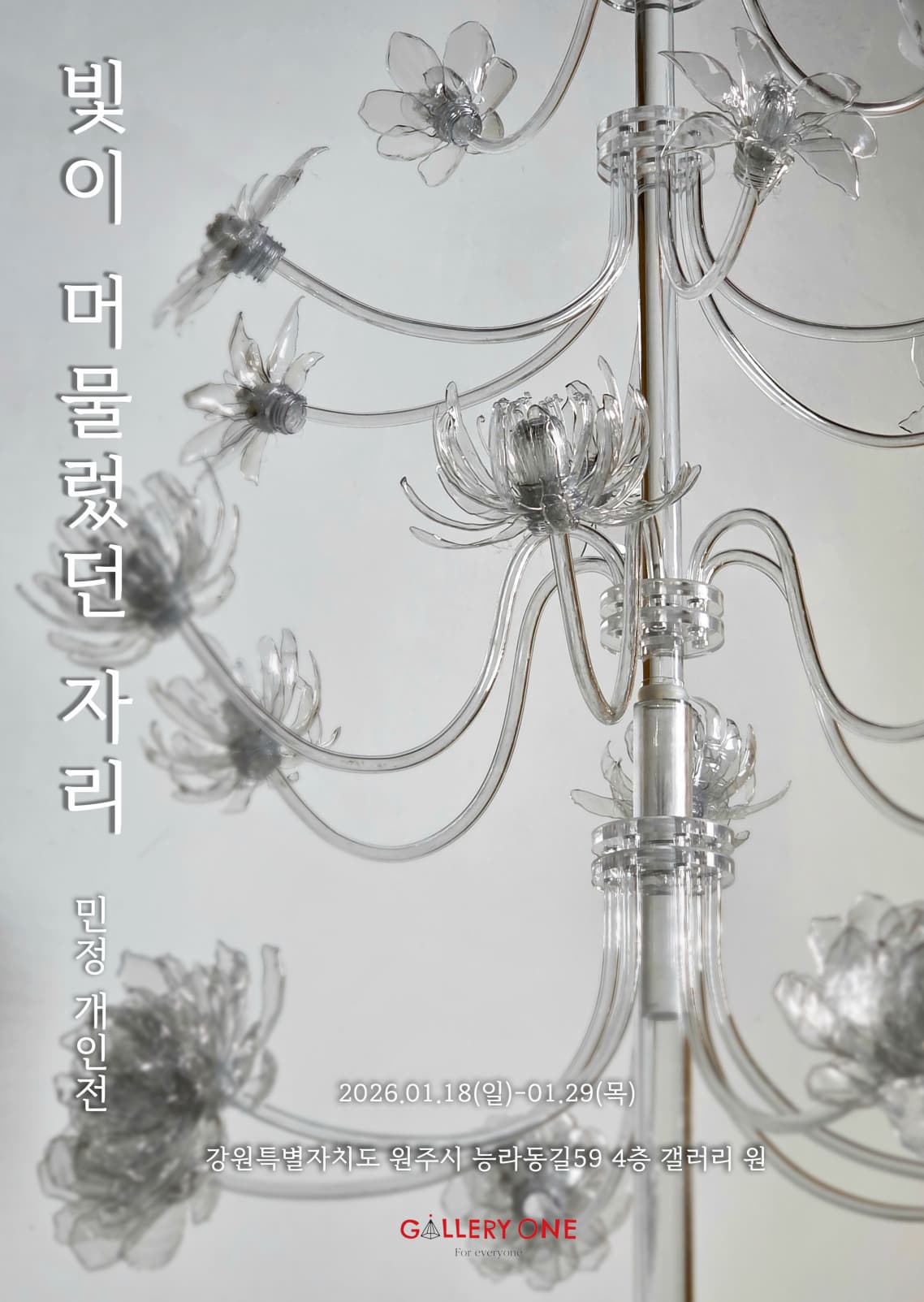 [전시][원주 갤러리 원] 민정 개인전 '빛이 머물렀던 자리'