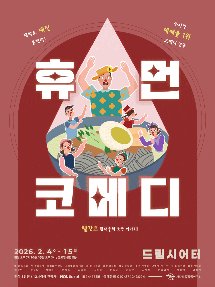 [연극]휴먼코메디