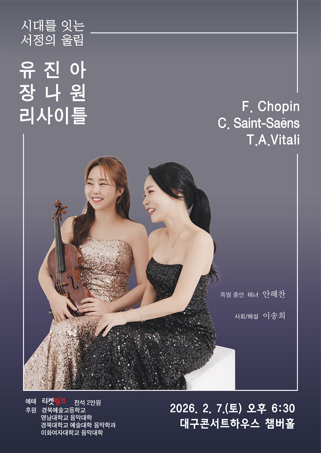 [대구] 시대를 잇는 서정의 울림, 유진아 &amp; 장나원 리사이틀