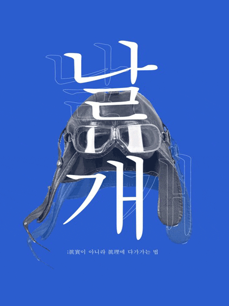 [대학로] 날개: 진실이 아니라 진리에 다가가는 법