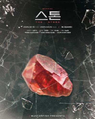 [대학로] 뮤지컬 <스톤>