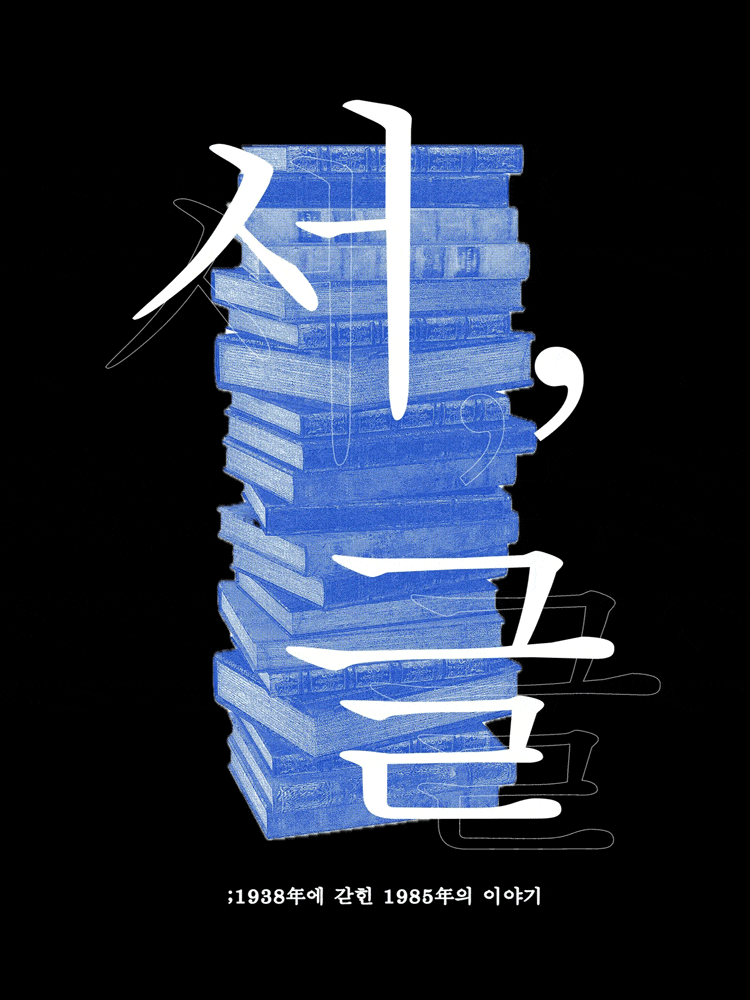 [대학로] 서, 글: 1938년에 갇힌 1985년의 이야기