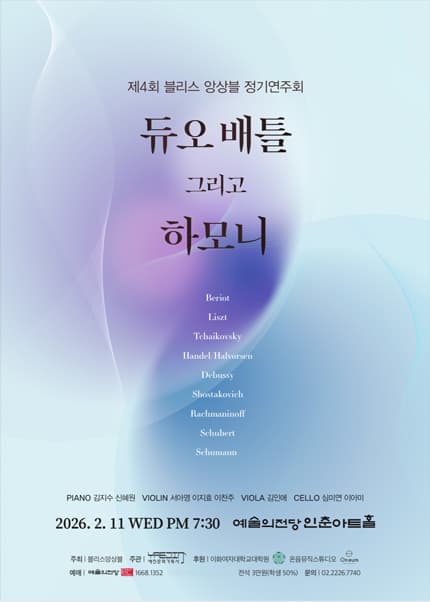 제4회 블리스 앙상블 정기연주회: 듀오 배틀 그리고 하모니