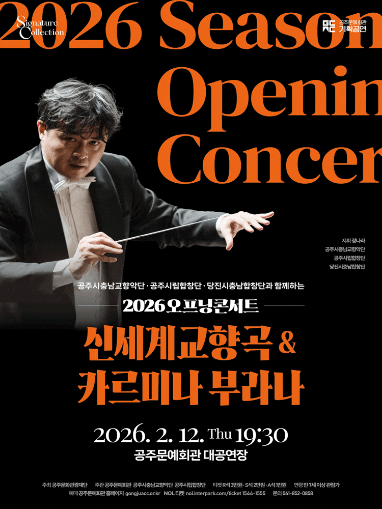 [공주] 오프닝 콘서트: 신세계교향곡 &amp; 카르미나 부라나