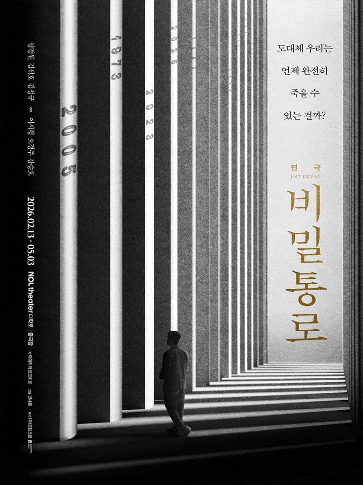 비밀통로: INTERVAL