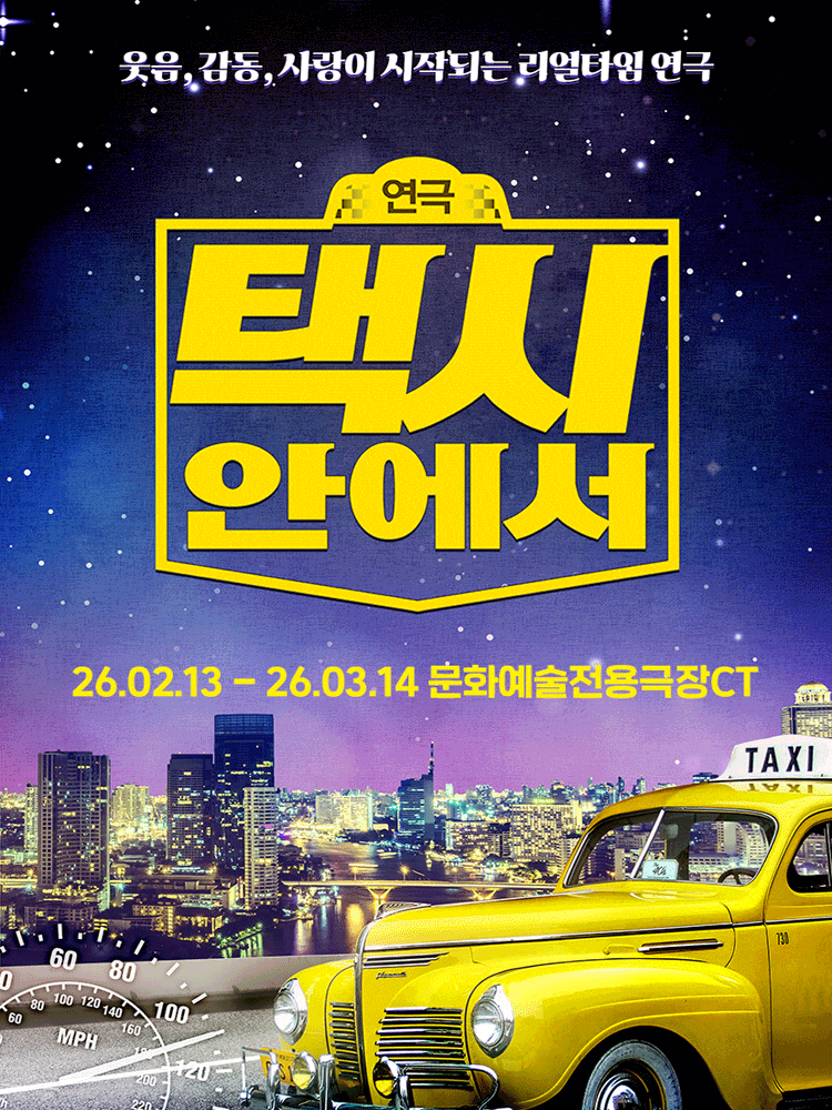 [연극][대구] 택시안에서