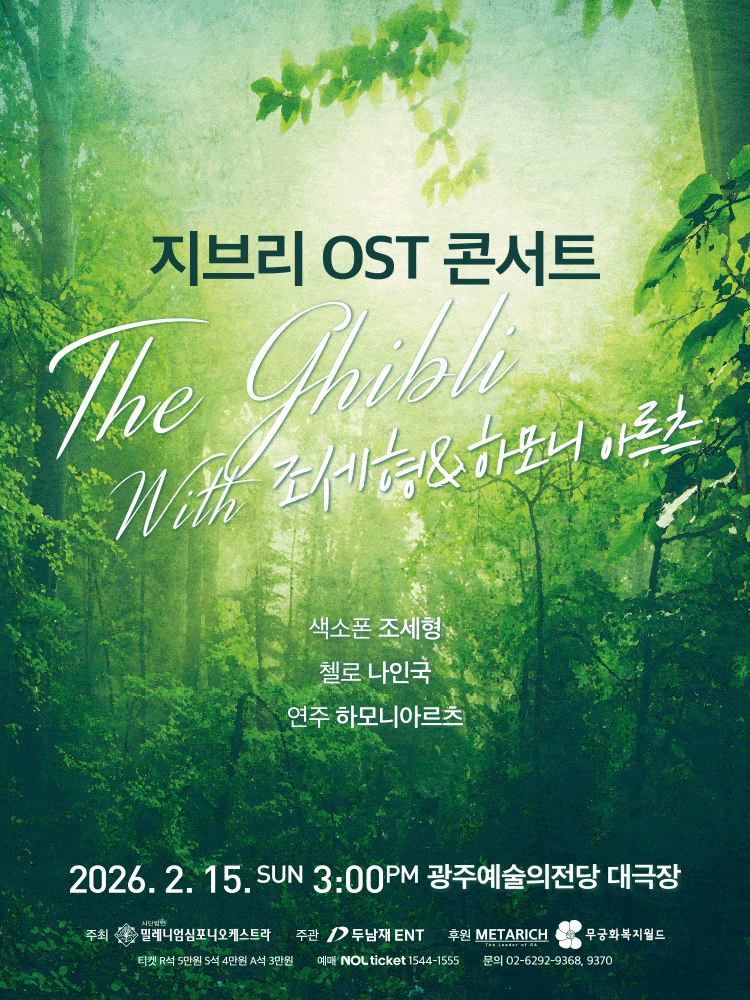 [광주] 지브리 OST 콘서트