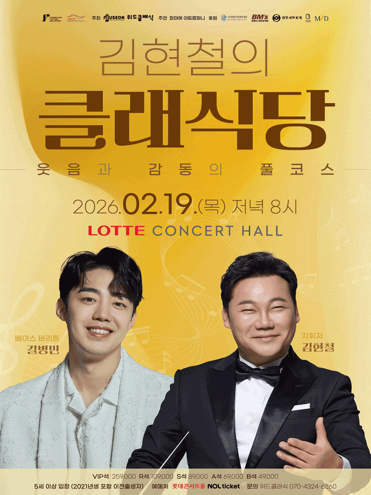 [서울 송파] 김현철의 클래식당