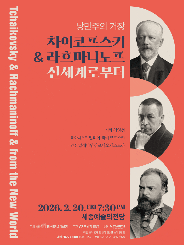 [세종] 낭만주의 거장, 차이코프스키 & 라흐마니노프 & 신세계로부터