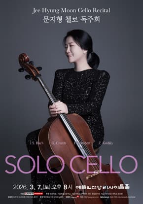 [음악]문지형 첼로 독주회